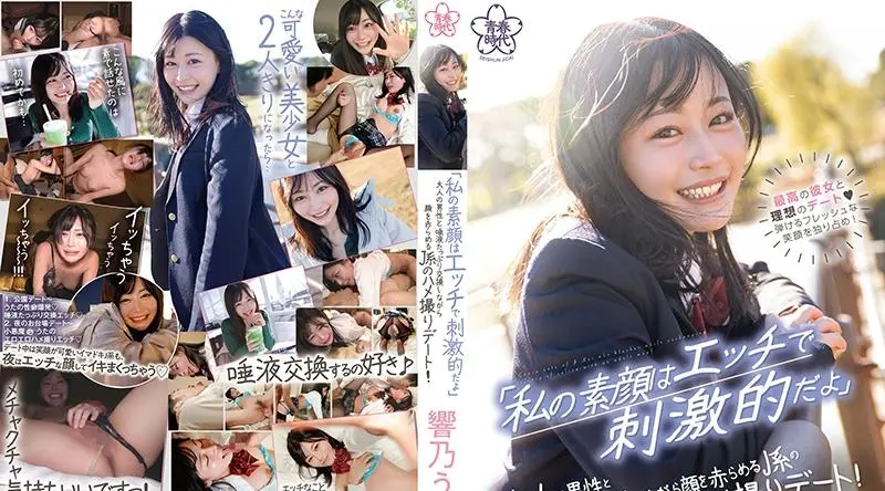 SDAB-249 | 響乃うた |「私の素顔はエッチで刺激的だよ」大人の男性と唾液たっぷり交換しながら顔を赤らめるJ系のハメ撮りデート! 響乃うた