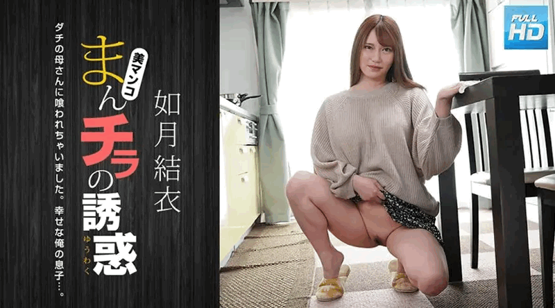 080123_001 Man Chira诱惑〜和我朋友的妈妈〜：如月结衣