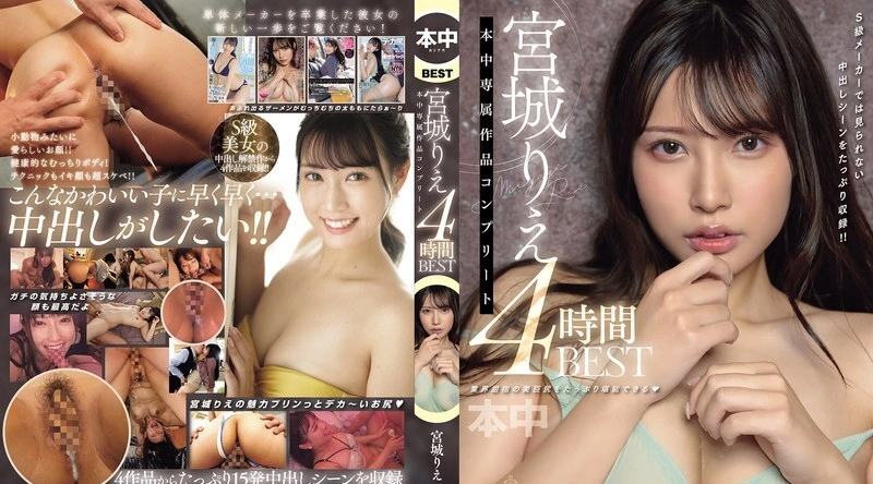 HNDB-263 | 宫城りえ | 宫城理惠本中独家作品全4小时BEST - 宫城りえ