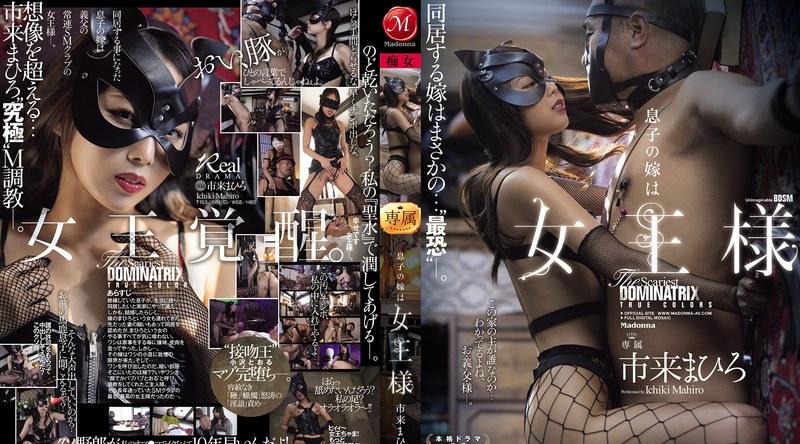 JUR-318 | 市来まひろ | 息子の嫁は 女王様 市来まひろ