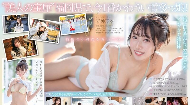 START-323 | 天神羽衣 | 现在福冈最性感最可爱的女孩都是货源直送，100%新鲜！出生在糸岛、对家乡充满热爱的新一代明星！天神羽衣 AV DEBUT