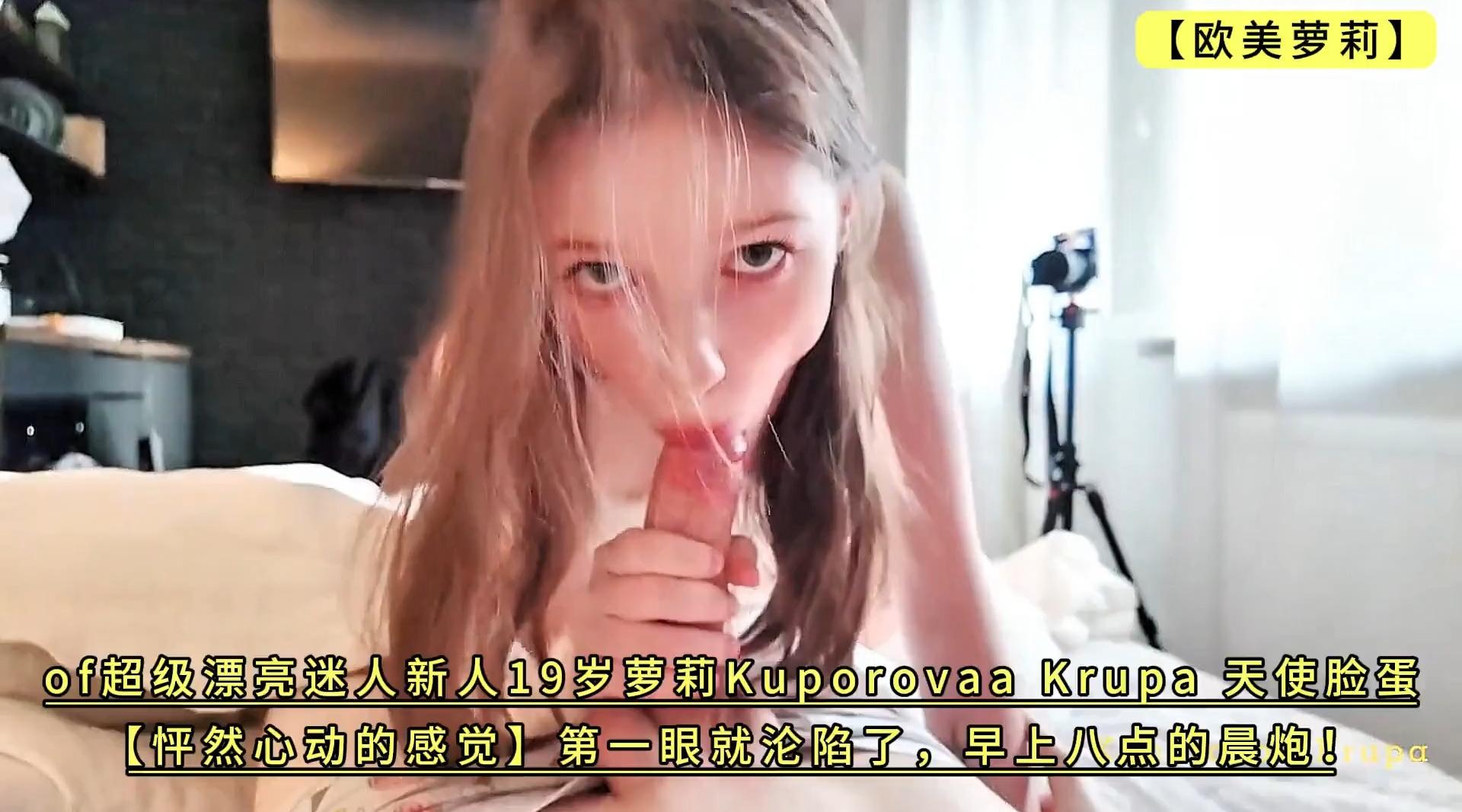 漂亮迷人新人19岁萝莉Kuporovaa Krupa 天使脸蛋【怦然心动的感觉】第一眼就沦陷了，早上八点的晨炮！4K高清