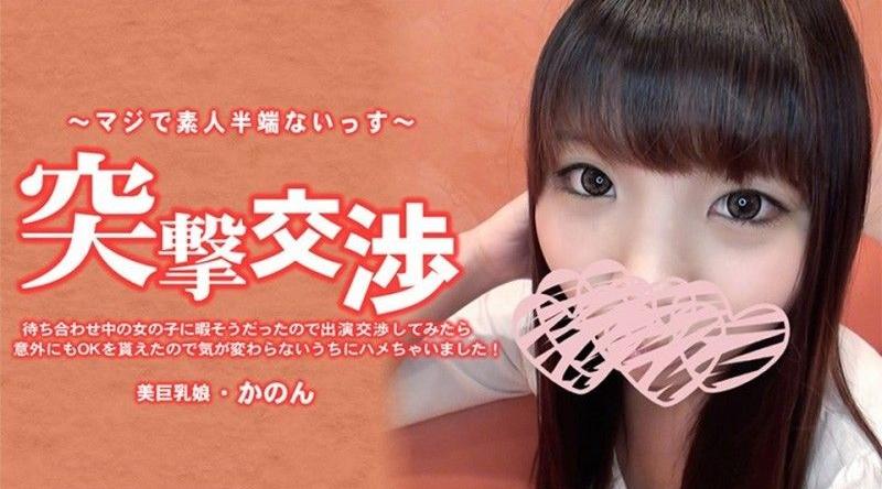 HEYZO-3776【无码】 我约的那个女孩看起来很无聊,所以我上前问她愿不愿意出演视频,没想到她竟然同意了,我赶紧在她反悔之前搞定了！意外谈判－Kanon