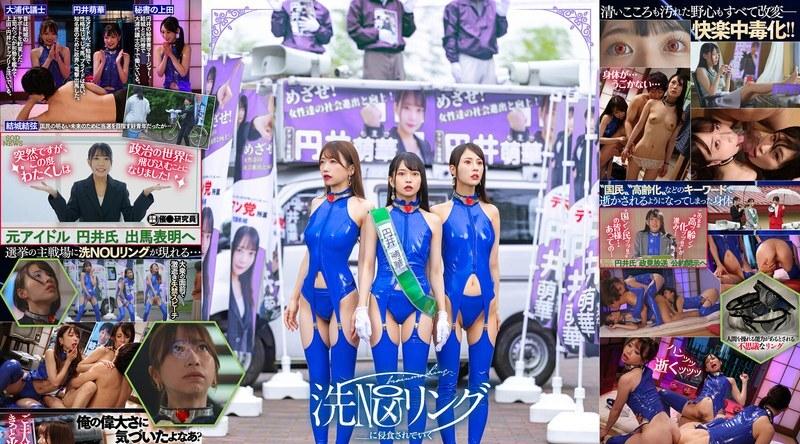 SDDE-739 | 円井萌華 | 偶像政客和政坛女性正受到 SenNOU 集团的入侵。 - 大浦真奈美