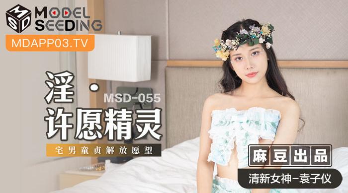【麻豆传媒】清新女神-袁子仪【淫之许愿精灵】宅男童真解放愿望，高清720P原版首发【MSD-055】