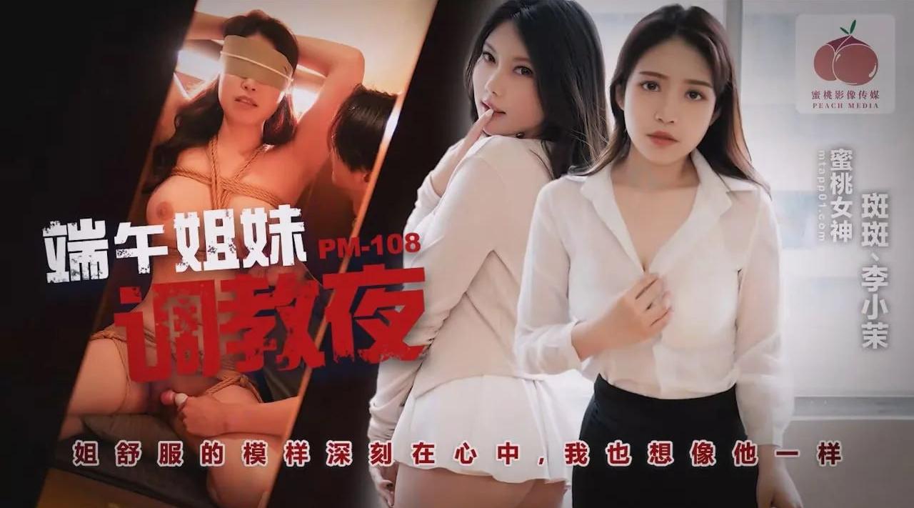 PM108端午姊妹調情夜 斑斑 李小茉