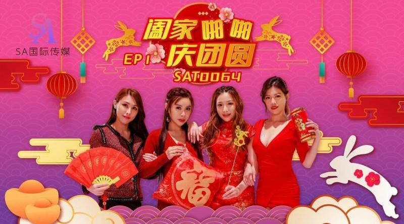 【SA国际传媒SAT0064】素人【阖家啪啪庆团圆EP1】高清1080P原版首发【SAT0064】