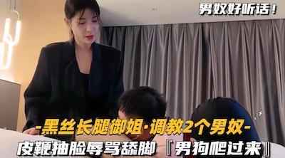 【黑丝长腿御姐调教2个男奴】皮鞭抽脸辱骂，要求男狗爬过来舔脚