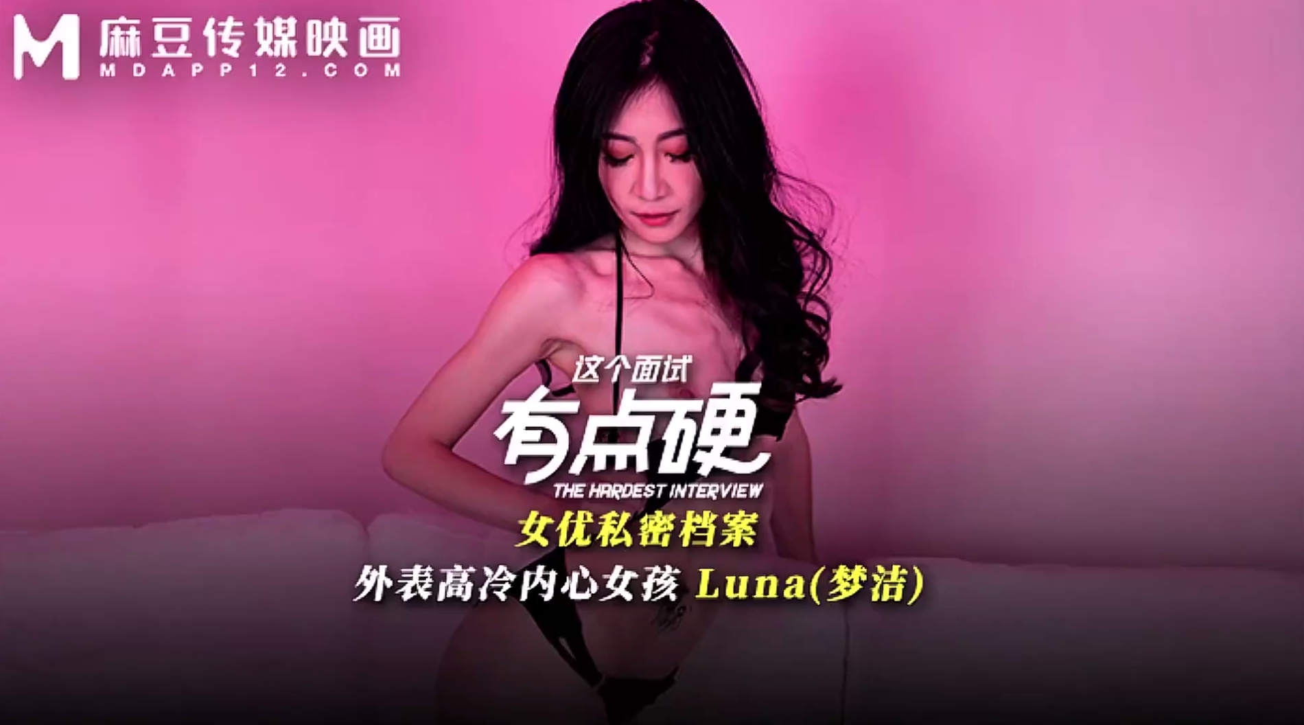 【麻豆传媒MDHG-0024】梦洁【这个面试有点硬・外表高冷内心女孩 】高清1080P原版首发【MDHG-0024】