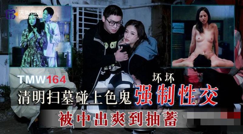 【天美传媒-TMW164】坏坏【清明扫墓碰上色鬼强制性交】高清1080P原版首发【TMW164】