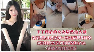 啤酒里放催情药️下了药后的女友看下有多骚女友药劲上来竟第一次主动帮我口交做爱