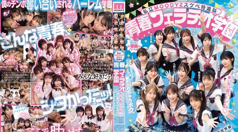 MIRD-274 | 私立MOODYZスケベ特進科 青春フェラチオ学園 いつでも、どこでも、奪い合い超ハーレム！ぶっこ抜きバキュームで痴女られちゃうボク。 MOODYZ創立25周年記念