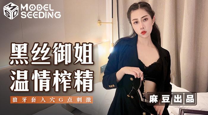 【麻豆出品-MSD123】清新女神-阿蛇姐姐【黑丝御姐温情榨精】狼牙套入穴G点刺激，高清1080P原版首发【MSD-123】