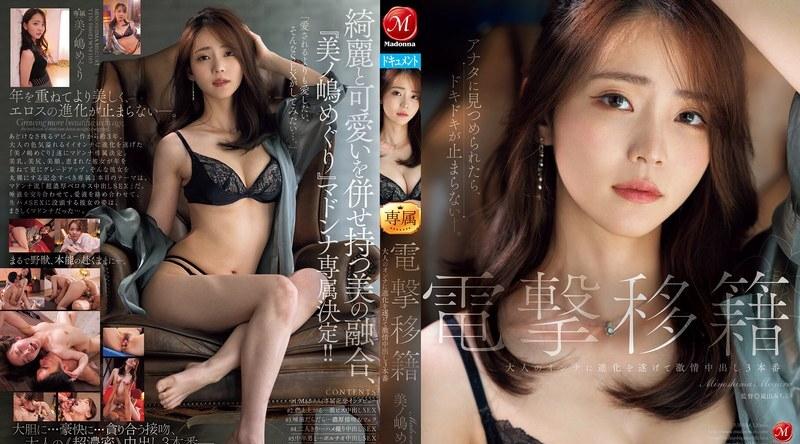JUR-014 | 美ノ嶋めぐり | 电击转移麦当娜专属 Meguri Minoshima 已进化为成年女性并拥有 3 个充满激情的内射 - 美ノ嶋めぐり