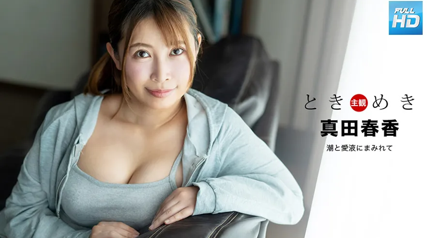 041324_001 無碼 ときめき ~ 潮と愛液にまみれて ~ : 真田春香