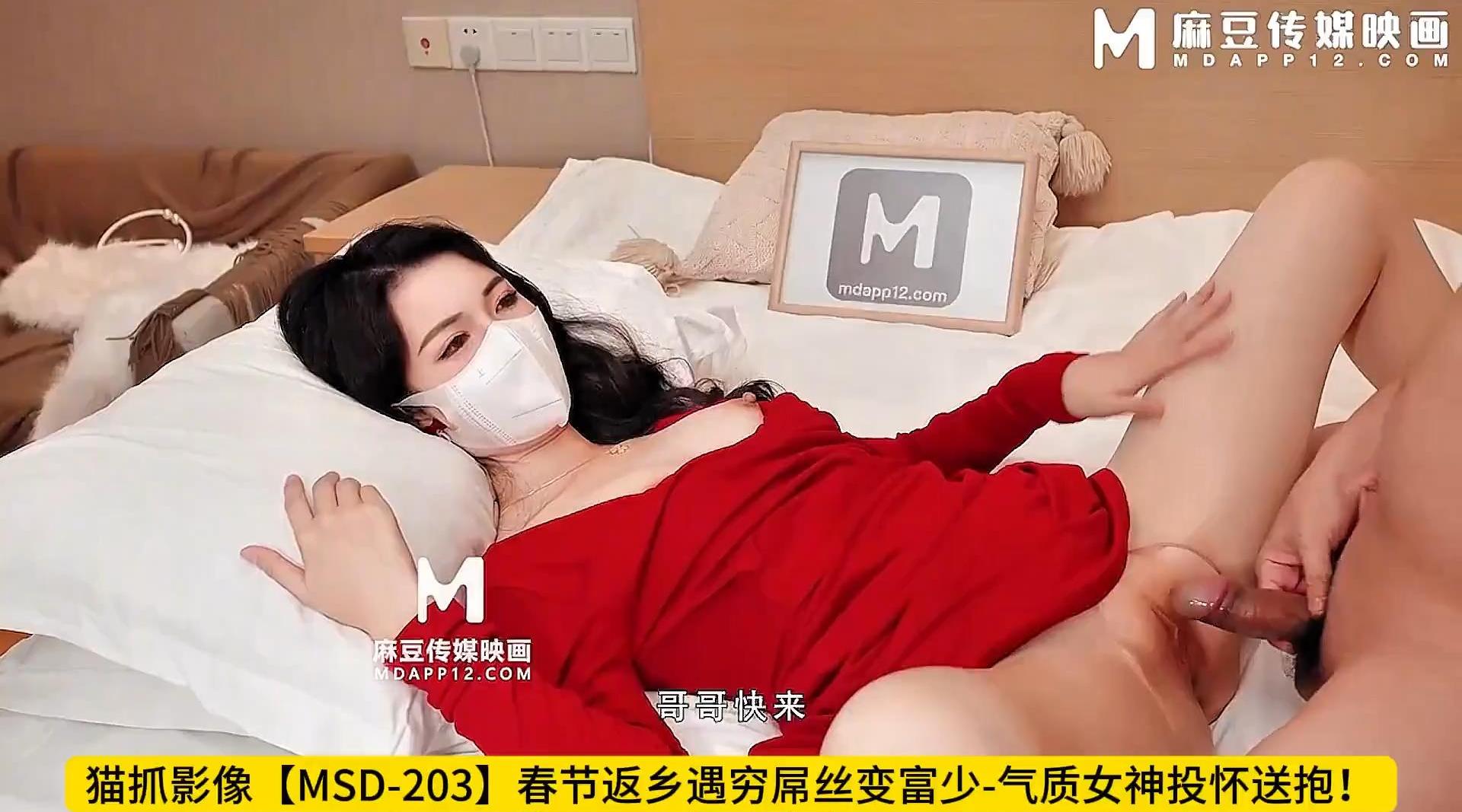 【onlyfans】猫抓影像【MSD-203】春节返乡遇穷屌丝变富少-气质女神投怀送抱！高清1080P原版首发