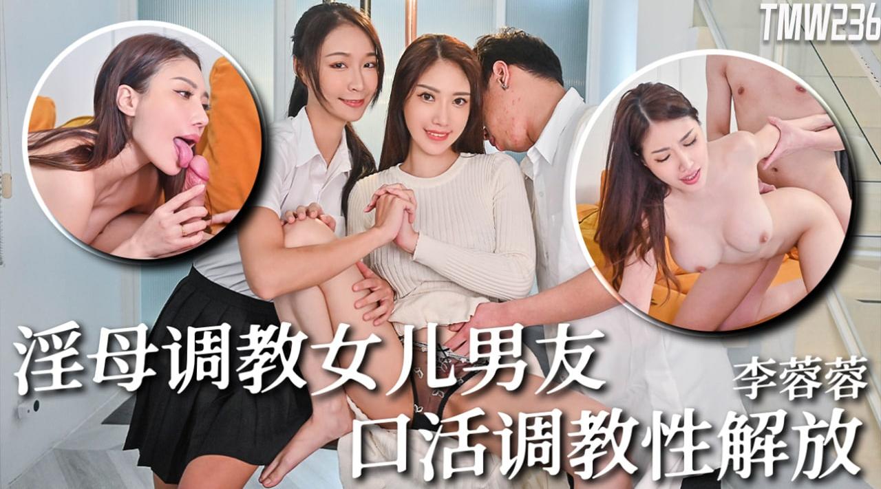 【天美传媒TMW236】李蓉蓉【骚母调教女儿男友・口活调教性解放】高清1080P原版首发【TMW236】