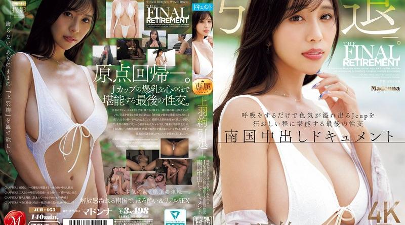 JUR-053 | 上羽絢 | 上羽絢 引退ー。 呼吸をするだけで色気が溢れ出るJcupを狂おしい程に堪能する最後の性交 南国中出しドキュメント （ブルーレイディスク）