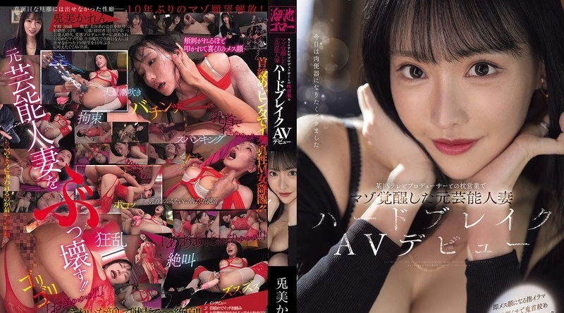 MFYD-018 | 兎美かれん | 宇佐美凯伦，一位前名人妻子，被一位施虐狂电视制片人唤醒了受虐倾向，她首次出演 AV - 兔美かれん