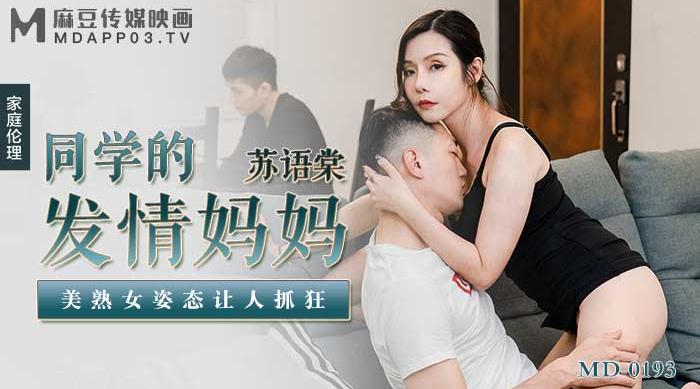 【麻豆传媒】苏语棠【同学的发情妈妈】美熟女姿态让人抓狂，高清720P原版首发【MD-0193