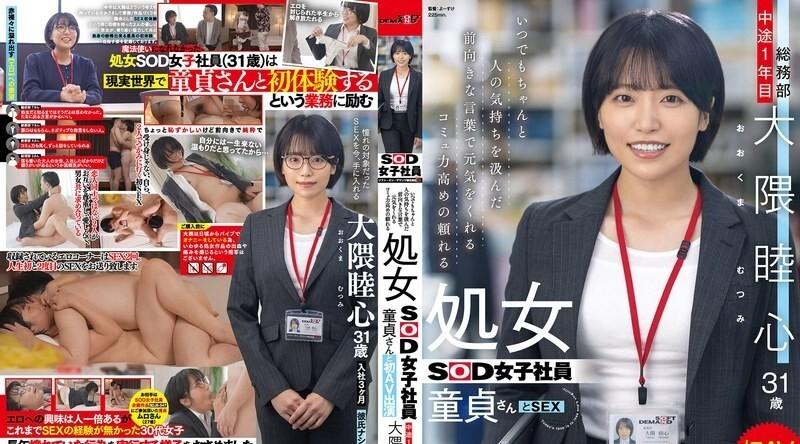 SDJS-358 | 一位可靠的处女SOD女员工，拥有优秀的沟通技巧，总是用正面的话语鼓励他人，并能体谅他人的感受。她是处女，这是她的AV处女作。