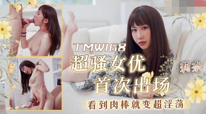 【天美传媒-TMW168】莉奈【超骚女优首次出场看到肉棒就变超淫荡】高清1080P原版首发【TMW168】