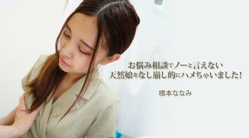 HEYZO-3454【无码流出】 我操了一个无法拒绝我的烦恼的自然女孩！