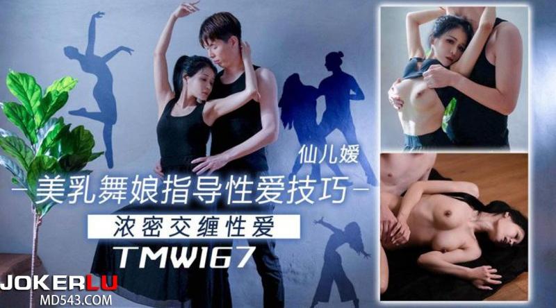 【天美传媒-TMW167】仙儿媛【美乳舞娘指导性爱技巧】高清1080P原版首发【TMW167】