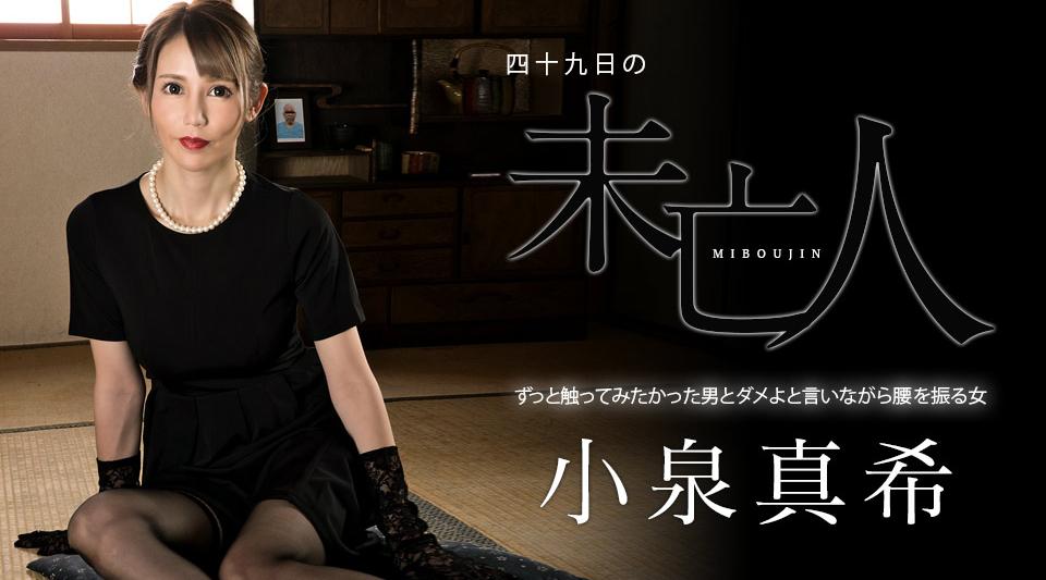 060323-001【无码】 49 Day Widow - 一个摇着臀部同时对她一直想触摸的男人说不的女人