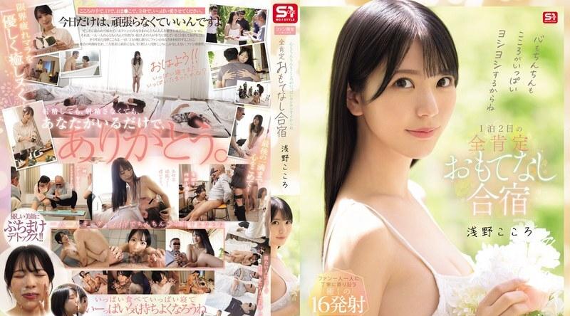 SONE-943 | 浅野こころ | 你的心和你的阴茎都会充满爱！粉丝专属1晚2天全心全意款待训练营