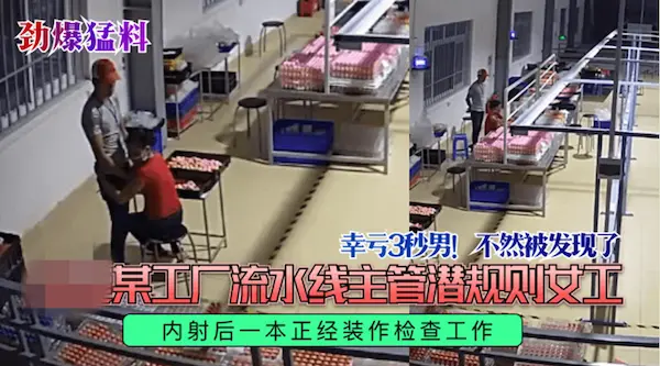 劲爆猛料监控偷拍 某工厂流水线主管潜规则女工内射后一本正经装作检查工作幸亏主管是秒射男不然被发现了