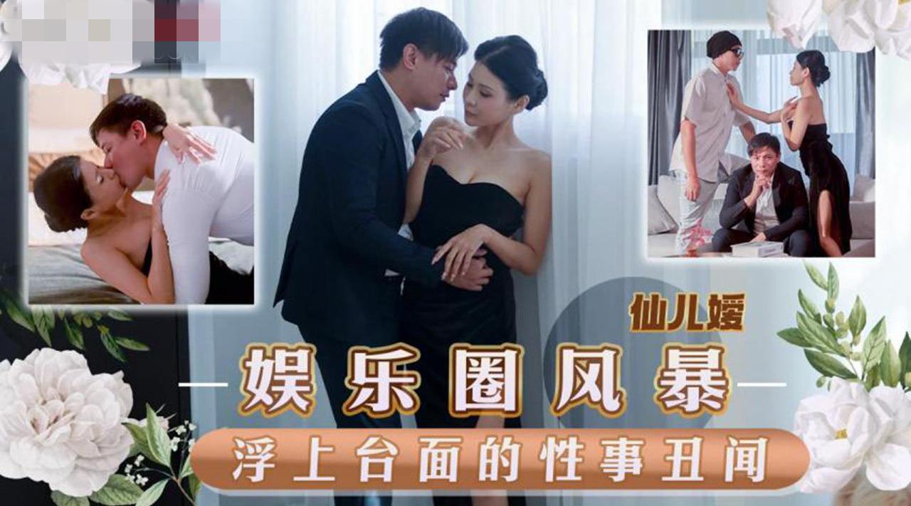 【天美传媒-TMW152】仙儿嫒【娱乐圈风暴淫上台面的性事丑闻】高清1080P原版首发【TMW152】