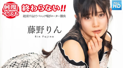 051725-001 無碼 何度イっても終わらない！ ~絶頂するまでパニック喘ぎローター勝負~ : 藤野りん