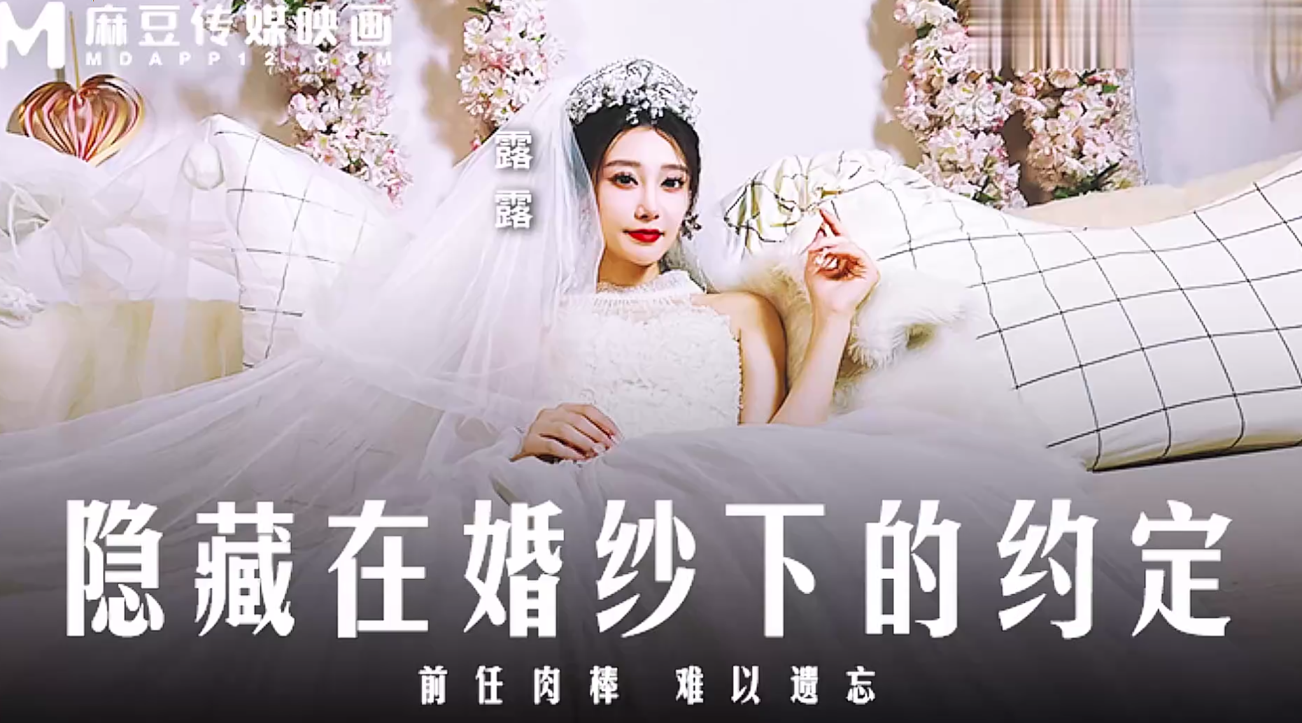 【麻豆传媒MD-0311】露露【隐藏在婚纱下的约定・前任肉棒・难以遗忘】高清1080P原版首发【MD-0311】