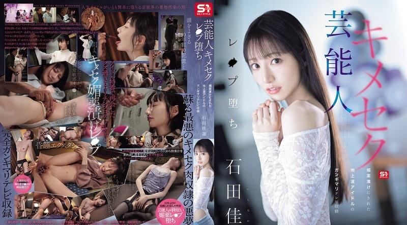 SONE-679 | 石田佳蓮 | 明星吸毒隐密坠落：被吸毒后在邋遢状态下拍摄的地上电视偶像石田凯伦 - 石田佳莲