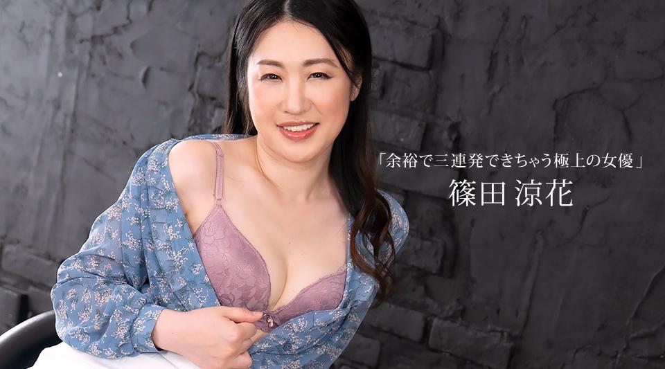 123023_001【无码流出】 筱田凉香，轻松连拍三枪的最佳女主角