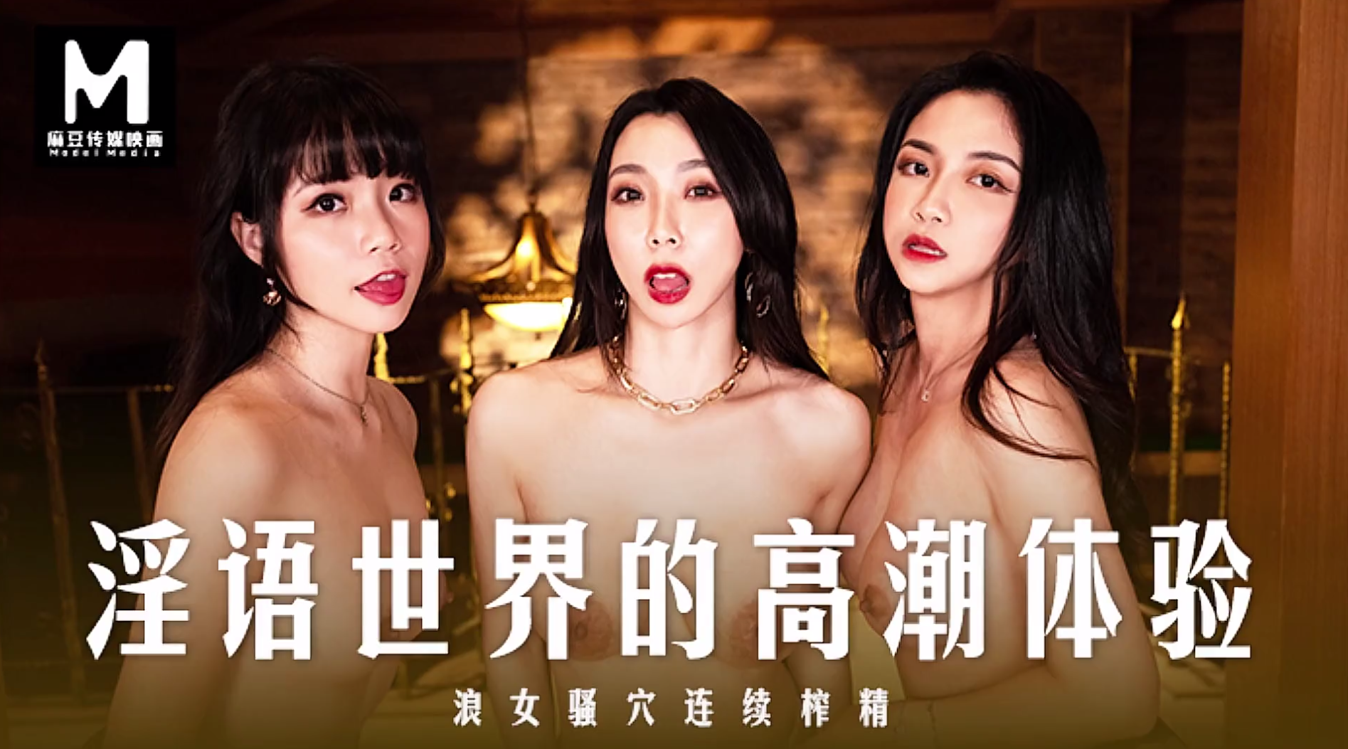 【麻豆传媒MD-0281】夏晴子・秦可欣・宋南伊【淫语世界的高潮体验・ASMR颅内高潮・浪女骚穴4P连续榨精・撸管佳作】高清1080P原版首发【MD-0281】