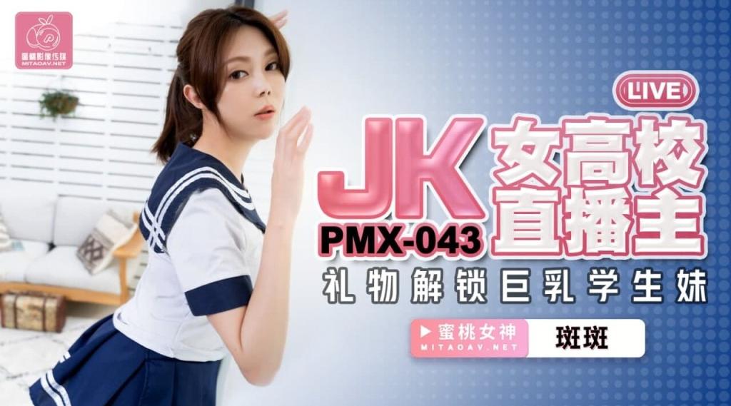 【蜜桃传媒】蜜桃女神-斑斑【JK女高校直播主】礼物解锁巨乳学生妹，高清720P原版首发【PMX043】