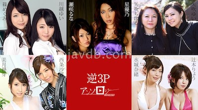 051524-001 無碼 逆3Pアンソロジー