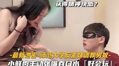 师范大学反差婊同事调教两位男奴，扇耳光，舔脚，小鲜肉主动张嘴吞口水，好会玩