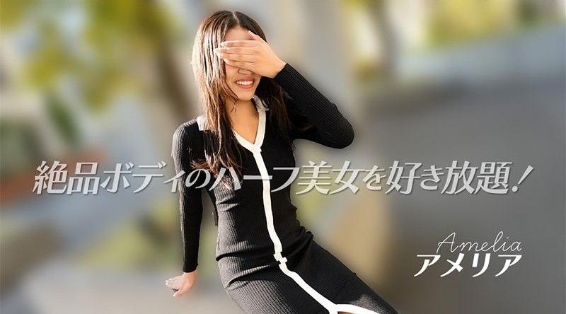 HEYZO-3740【无码】 你可以随意摆布这位身材完美的日裔混血美女！ ——阿米莉亚