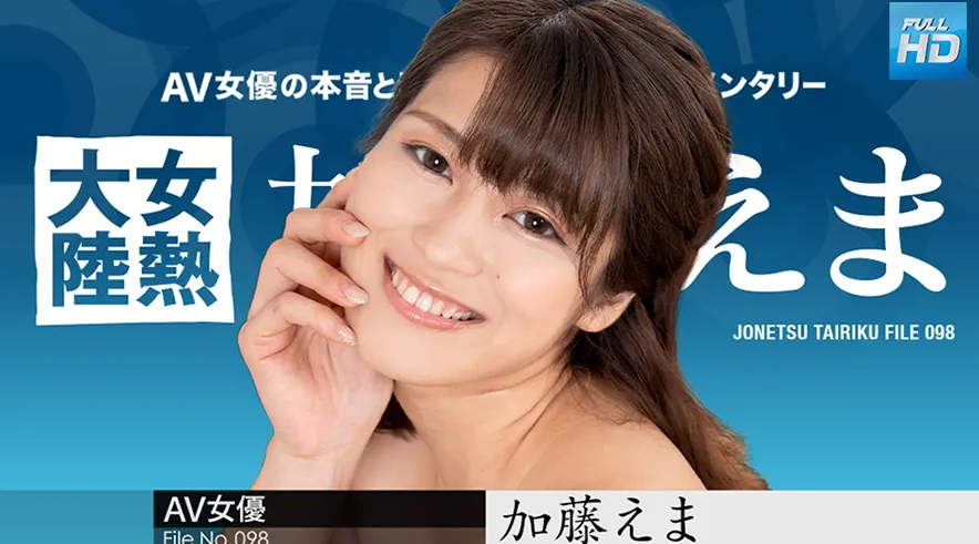 021024-001 無碼 女熱大陸 File.098