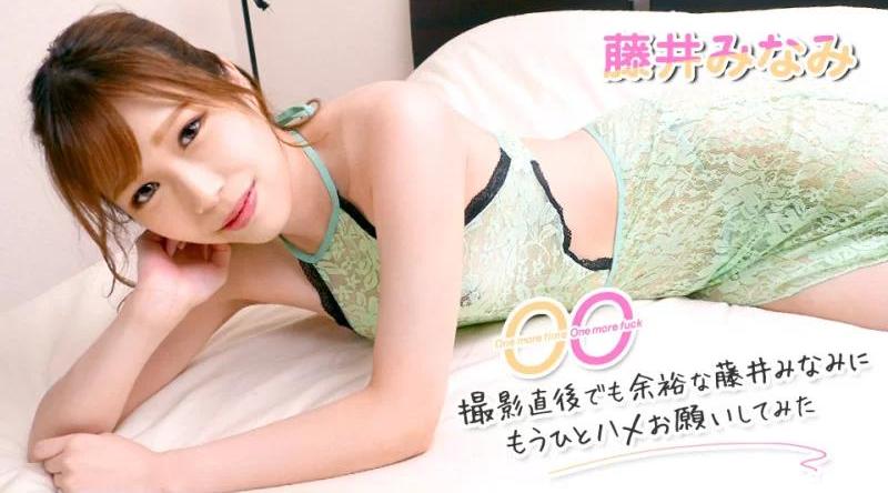 062322-001【无码流出】 再一次，再操一次～拍摄结束后时间充裕的藤井南还有一次