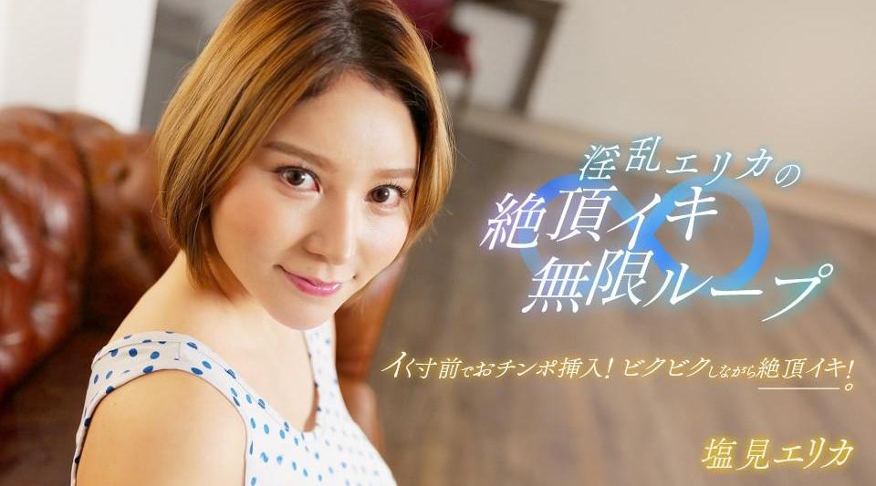 062024_001【无码流出】 淫荡艾丽卡的高潮无限循环！