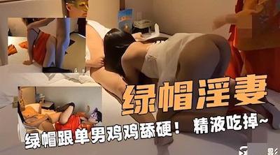 大奶骚淫妻3P老公和男单，把绿帽丈夫跟单男鸡鸡舔硬，把精液全部吃掉