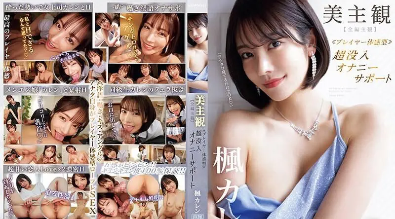 IPZZ-192 美丽主观≪玩家体验型≫超沉浸式自慰支持【全集主观】体验幸福被动自慰！ ！枫凯伦 - 枫可怜 (田中柠檬)