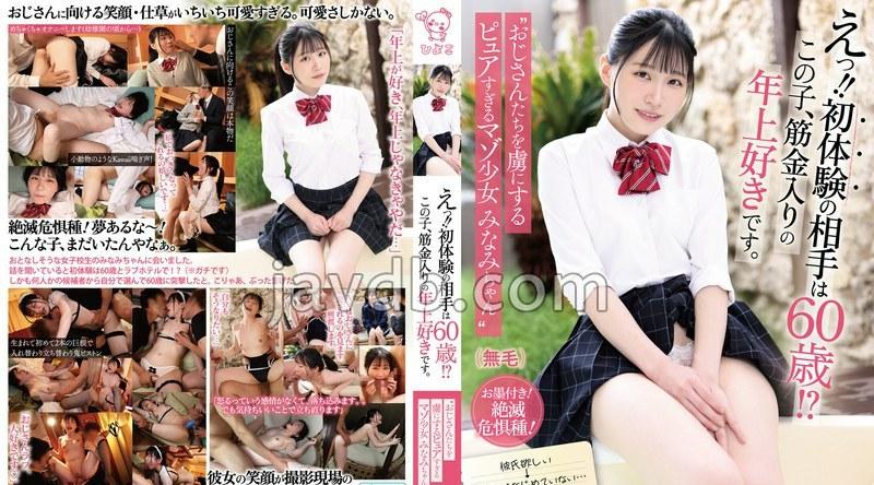PIYO-222 | えっ！！初体験の相手は60歳！？この子、筋金入りの年上好きです。 ’おじさんたちを虜にするピュアすぎるマゾ少女 みなみちゃん’ パンティとチェキ付き