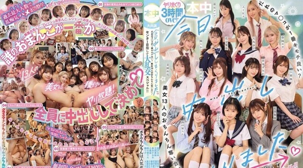 HNDS-082 | AIKA | 今天我尽情内射了。谁的小穴最舒服？13位美女争夺肉棒大战！目标C位的大乱交特别篇！！