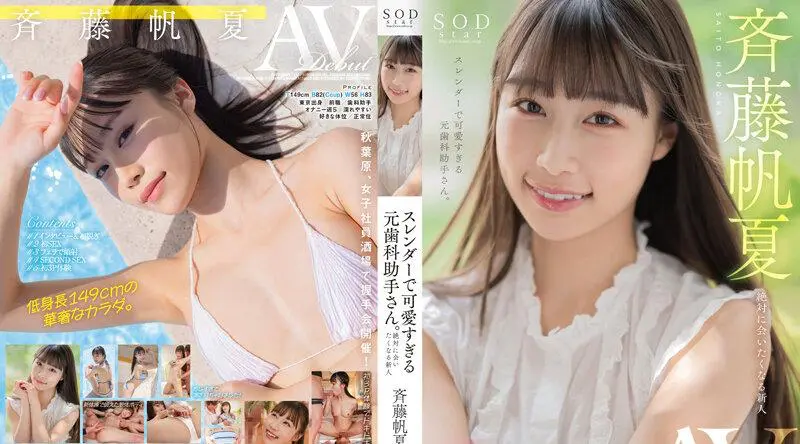 STARS-945 | 斉藤帆夏 |  AV DEBUT - 齐藤帆夏