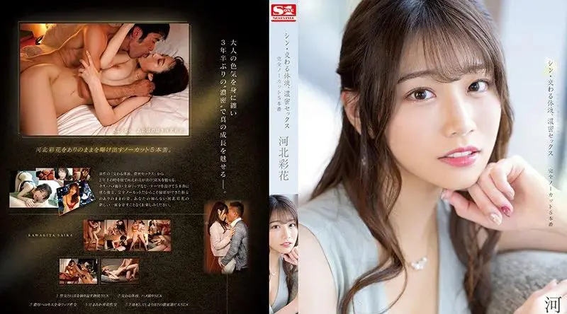 SSIS-308 Shin-混合体液，浓密的性别完全未切割 5 生产 Saika Kawakita - 河北彩花